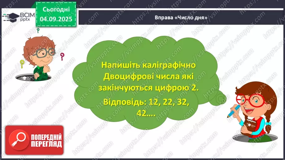 №012 - Парні  та  непарні  числа. Свідомий вибір дії у задачі.9 №012 - Парні  та  непарні  числа. Свідомий вибір дії у задачі.9