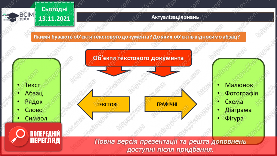 №12 - Інструктаж з БЖД. Абзац. Форматування абзаців. Вирівнювання заголовків.8