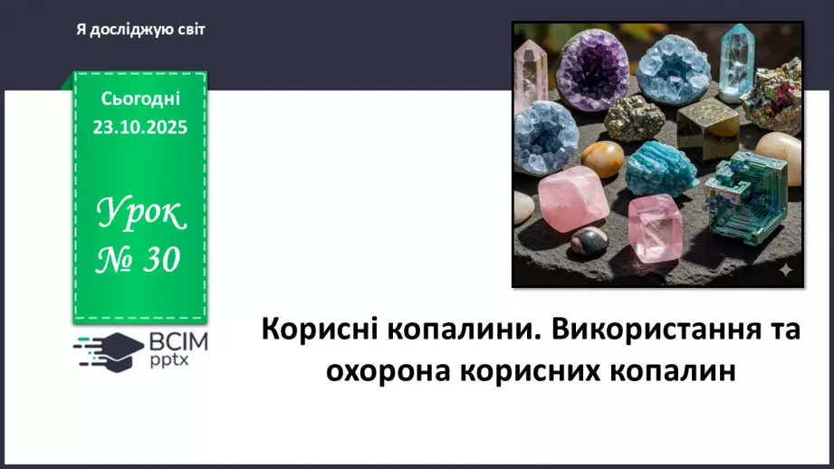 №030 - Корисні копалини. Використання та охорона корисних копалин.0 №030 - Корисні копалини. Використання та охорона корисних копалин.0