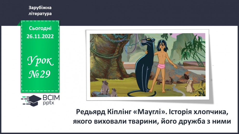 №29 - Редьярд Кіплінг «Мауглі». Історія хлопчика, якого виховали тварини, його дружба з ними.0