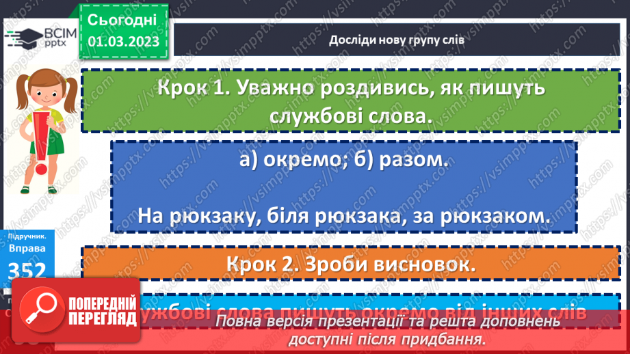 №093 - Написання службових слів окремо від інших слів. Вимова і правопис слова рюкзак9