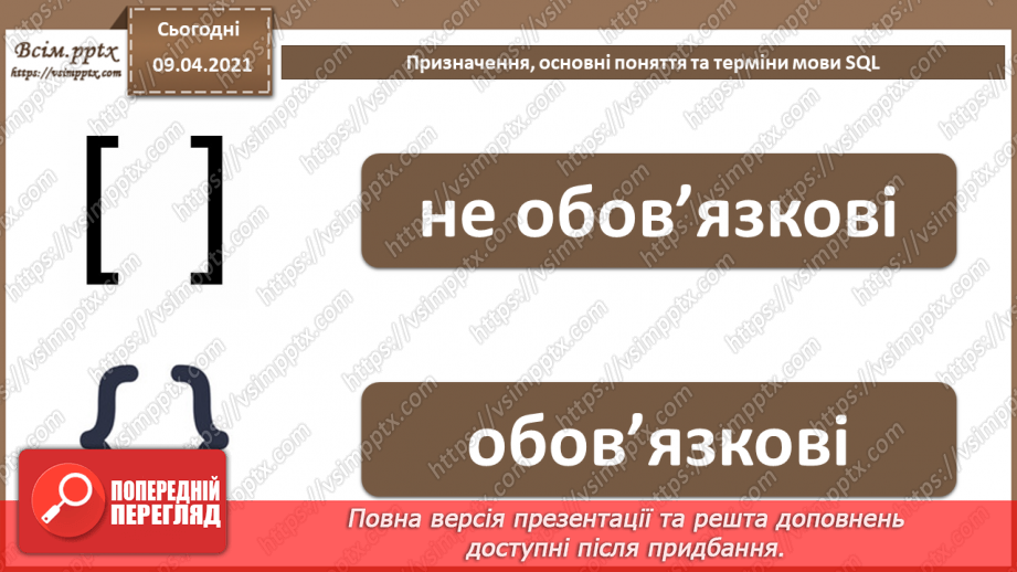 №028 - Тема. Призначення, основні поняття та терміни мови SQL11 №028 - Тема. Призначення, основні поняття та терміни мови SQL11