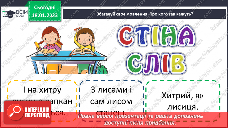 №070 - І на хитру лисицю капкан знайдеться». Українська народна казки «Хитрий півень». Поділ тексту на частини.21