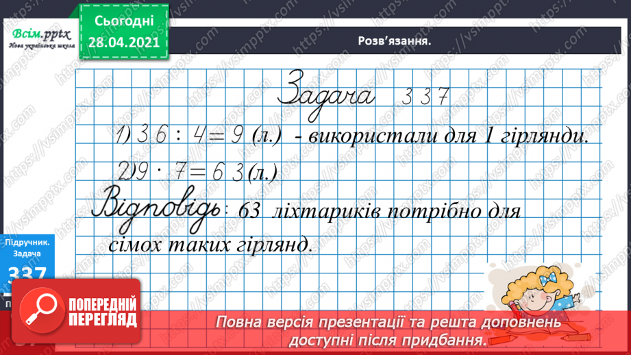 №039 - Таблиця множення і ділення числа 8. Обчислення периметра прямокутника. Розв¢язування рівнянь17