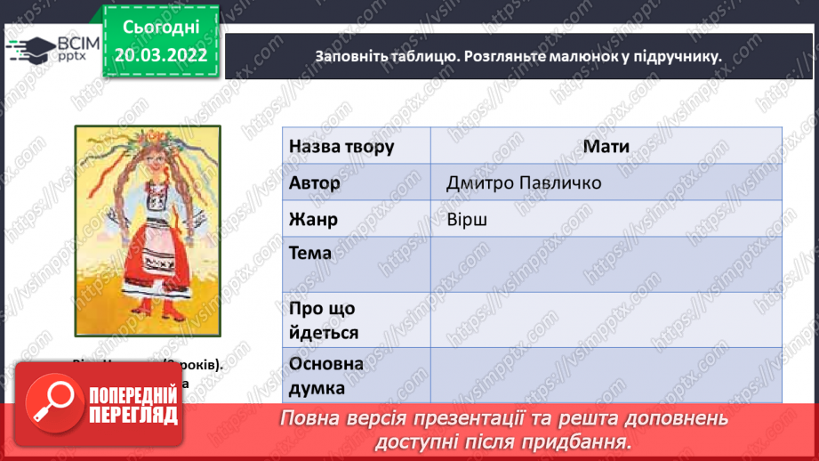 №093 - День матері. Дмитро Павличко «Мати». Виготовлення подарунку матерям.19