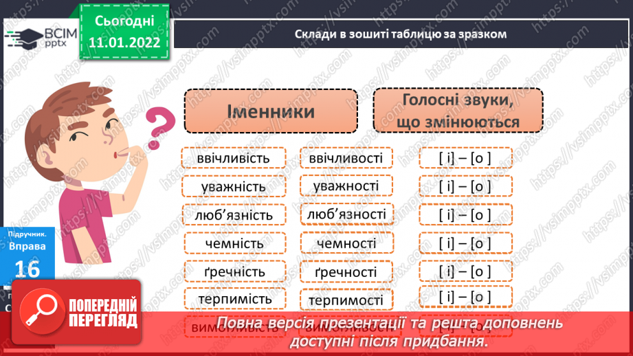 №062 - Навчаюся змінювати у процесі словозміни іменників голосний [і] на [о], [е].8