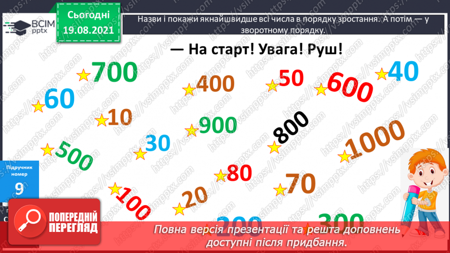 №002 - Додавання і віднімання на основі нумерації. Компоненти дій першого ступеня. Розв’язування задач у прямій і непрямій формах9