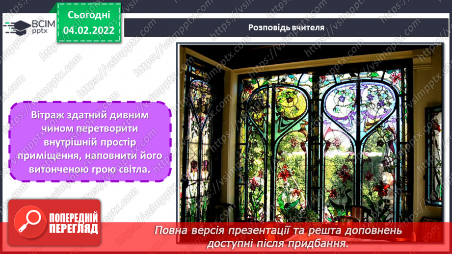 №22 - Вишукана Франція. Перегляд відеофільму «Готичні собори Франції». Розробка ескізу вітражної композиції на тему французьких замків.15
