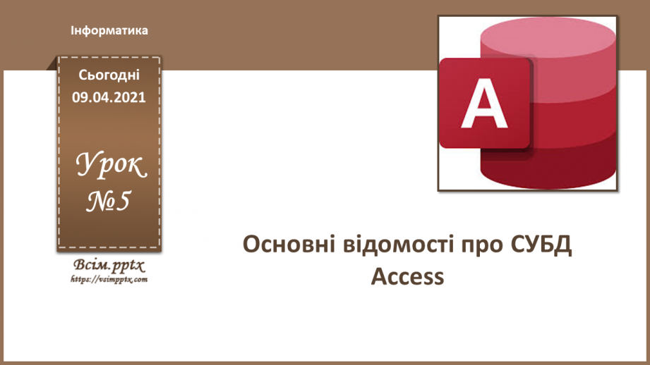 №005 - Основні відомості про СУБД Access.0