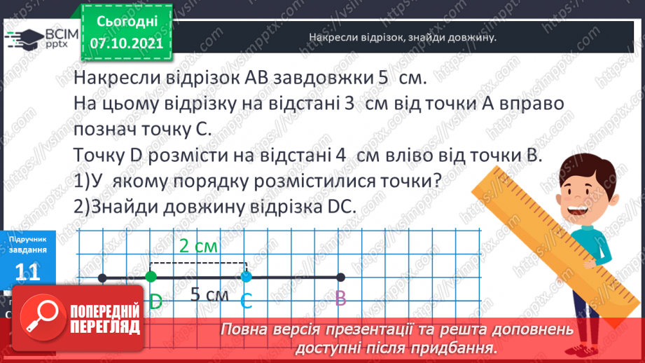 №039-40 - Пряма, промінь, відрізок. Прямі і криві. Замкнені та незамкнені лінії. Ламана. Довжина ламаної.17 №039-40 - Пряма, промінь, відрізок. Прямі і криві. Замкнені та незамкнені лінії. Ламана. Довжина ламаної.17
