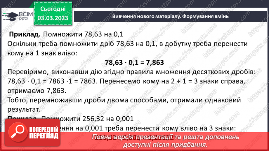 №130 - Множення десяткових дробів. Властивості множення. Окремі випадки11