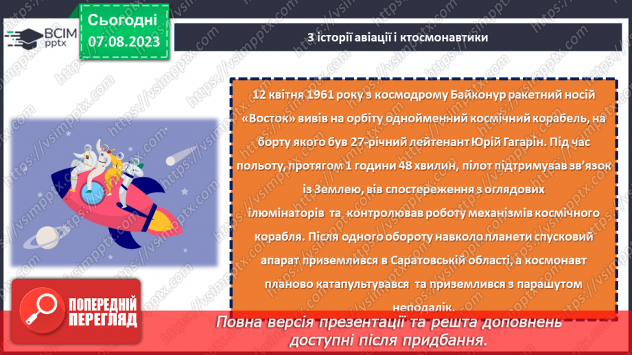 №27 - Польоти в невідоме: світла історія авіації та космонавтики.14