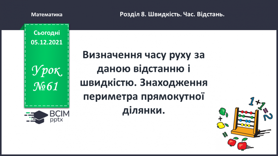 №061 - Визначення часу руху за даною відстанню і швидкістю. Знаходження периметра прямокутної ділянки.0