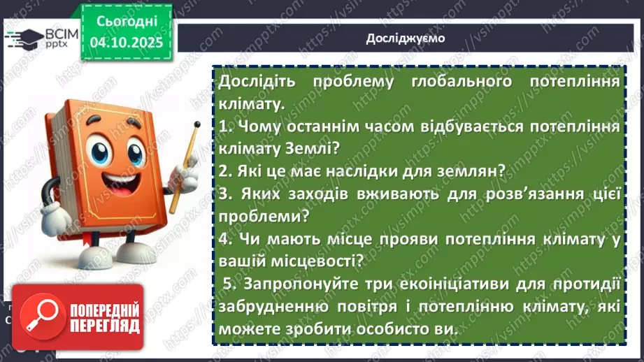 №14 - Кліматичні пояси і типи клімату Землі21 №14 - Кліматичні пояси і типи клімату Землі21