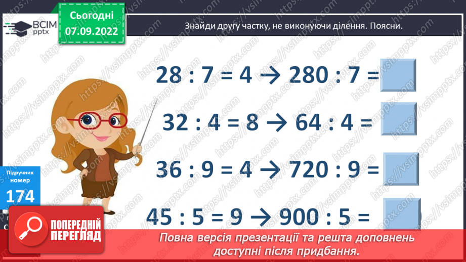 №018 - Зміна частки при зміні діленого, дільника8