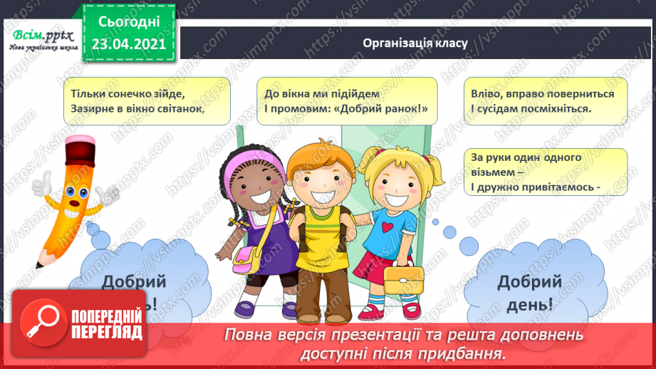 №057 - Звук [й], позначення його буквою «ій» («йот»). Виділення місця букви й у словах. Читання слів, речень.1