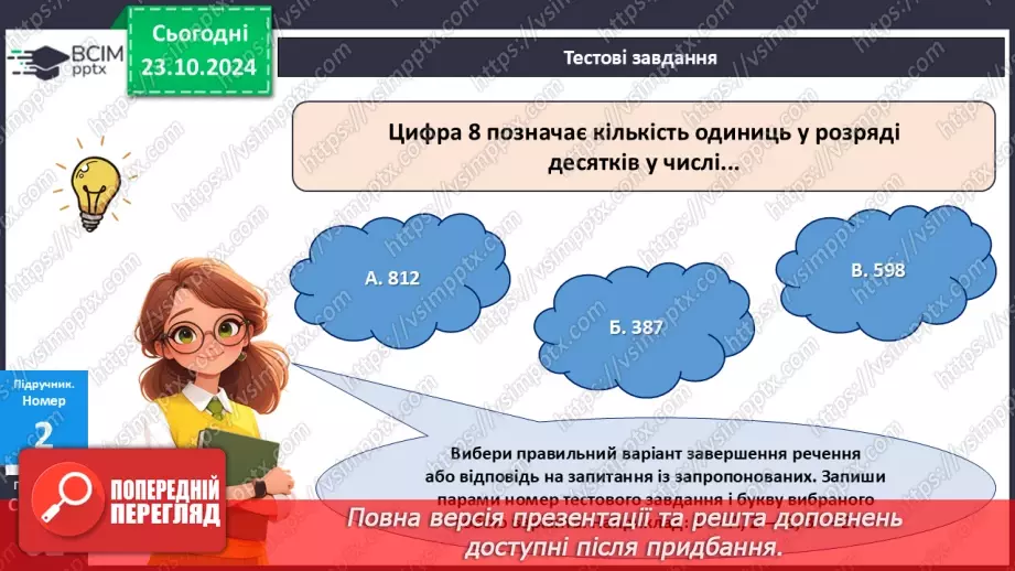 №038 - Перевіряємо, що вміємо і знаємо.9