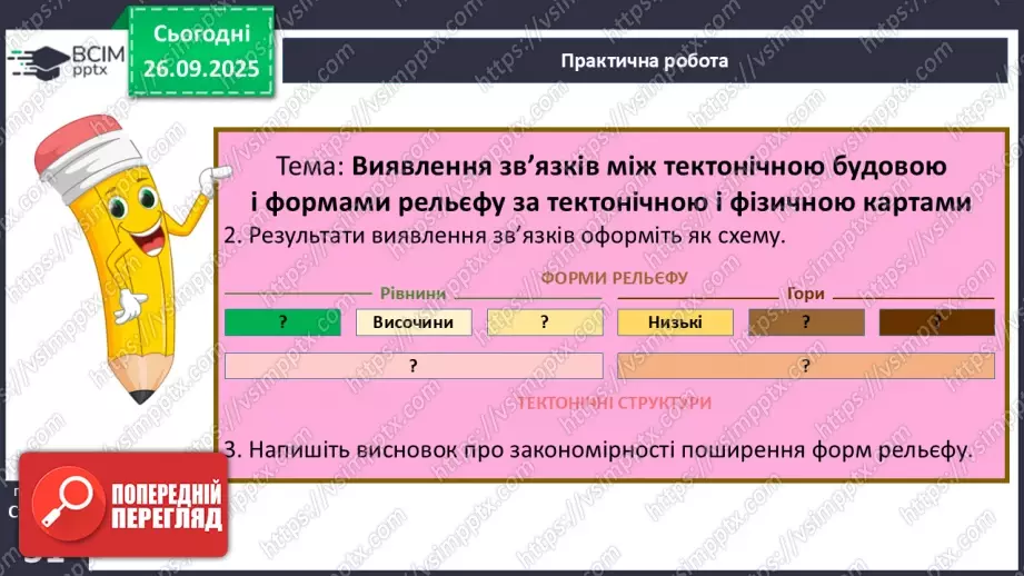 №12 - Рельєф материків і дна океанів. Корисні копалини14 №12 - Рельєф материків і дна океанів. Корисні копалини14