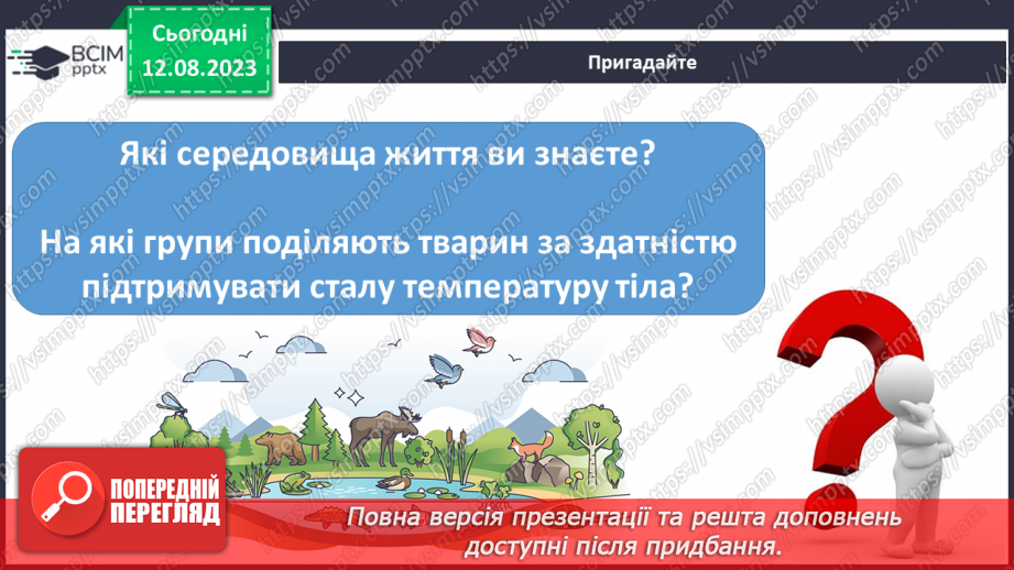 №15 - Пристосованість. Чинники середовища та пристосування організмів до умов існування (тварин, рослин і людини).6