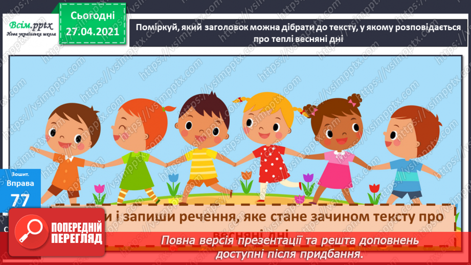 №089 - Вступ до теми. Текст. Навчаюся розпізнавати текст за його основними ознаками31