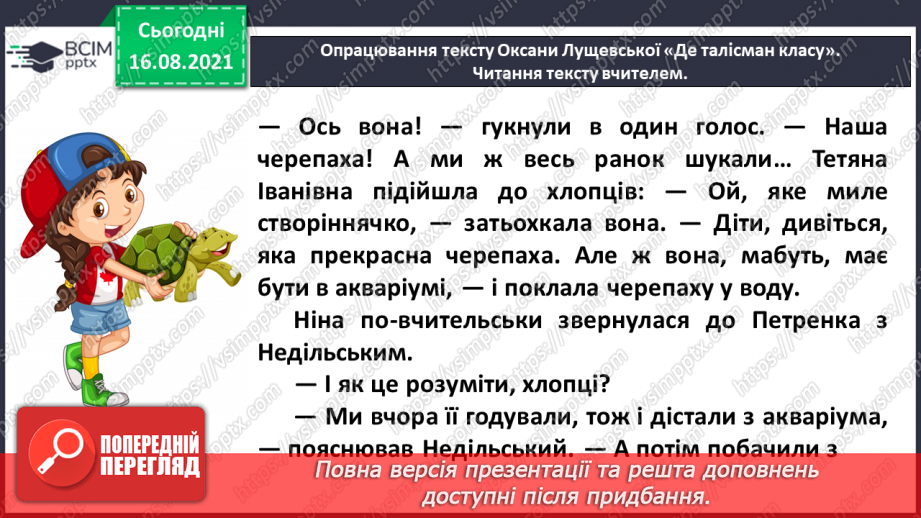 №003 - Робота з дитячою книжкою. Оксана Лущевська «Де талісман класу» (Уривок з повісті «Сева і Ко. Шкільні історії»)23