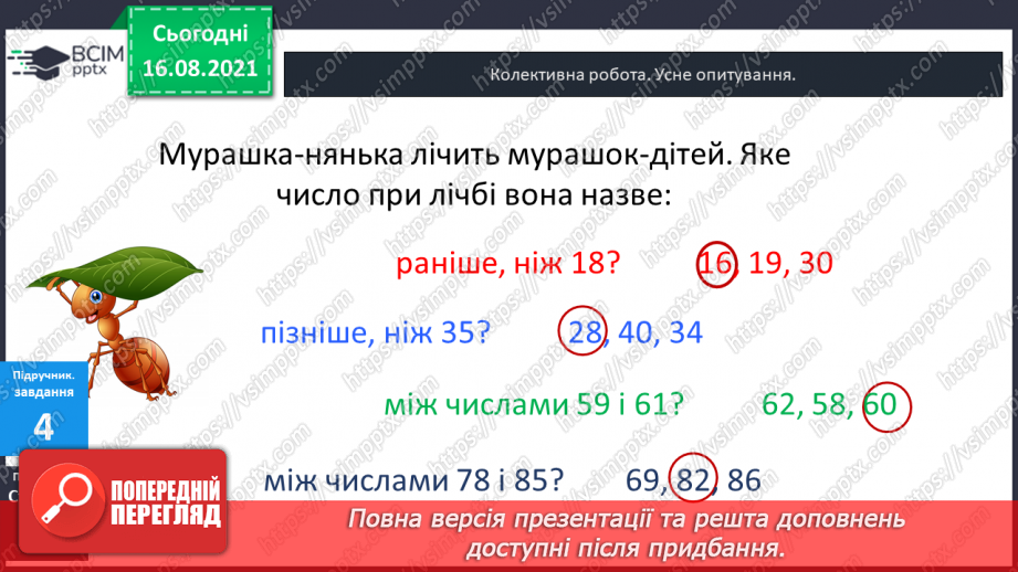 №001 - Послідовність  чисел  першої сотні. Утворення  чисел  у  межах  100. Кількість  десятків  у  сотні. Місце  кожного  числа  першої  сотні.8