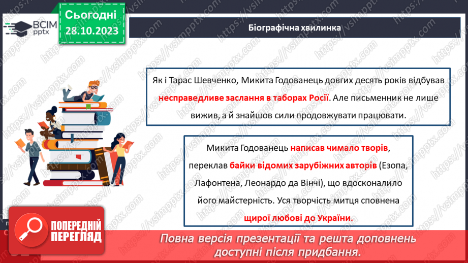 №19-20 - Микита Годованець. «Голуб і Лелека».8