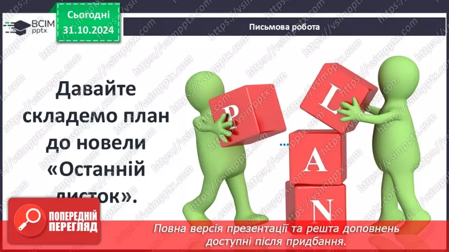 №21 - Новела «Останній листок» – гімн людині7