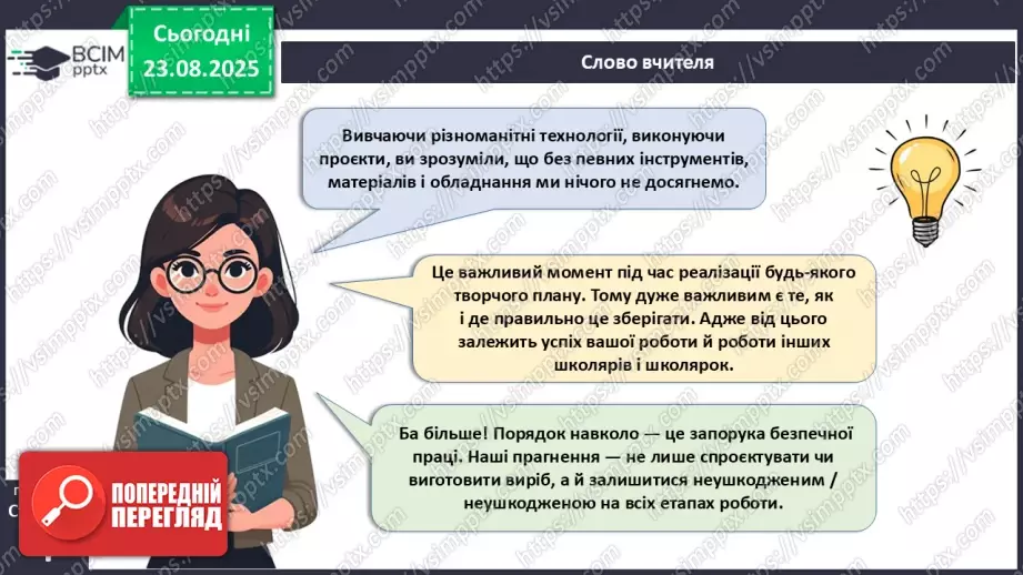 №01 - Правила внутрішнього розпорядку в шкільній майстерні. Правила безпечної праці. Правила виробничої санітарії та особистої гігієни.7 №01 - Правила внутрішнього розпорядку в шкільній майстерні. Правила безпечної праці. Правила виробничої санітарії та особистої гігієни.7