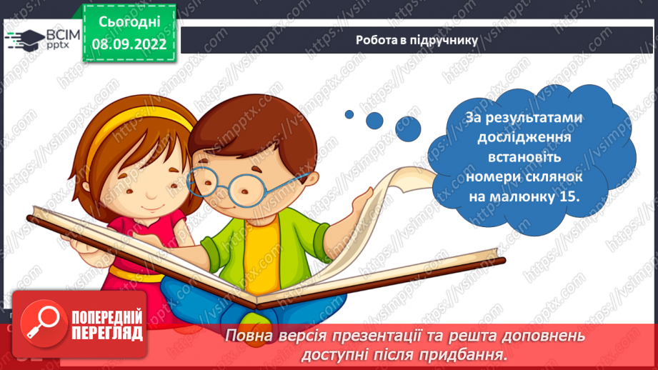 №07 - Вибір методу дослідження природи. Планування і проведення експерименту за виборов учителя.19