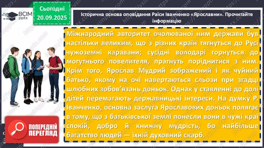 №09 - П/О. ГР1, ГР2, ГР3, ГР4. Образ Київської Русі в сучасній українській літературі. Раїса Іванченко «Ярославни».8 №09 - П/О. ГР1, ГР2, ГР3, ГР4. Образ Київської Русі в сучасній українській літературі. Раїса Іванченко «Ярославни».8