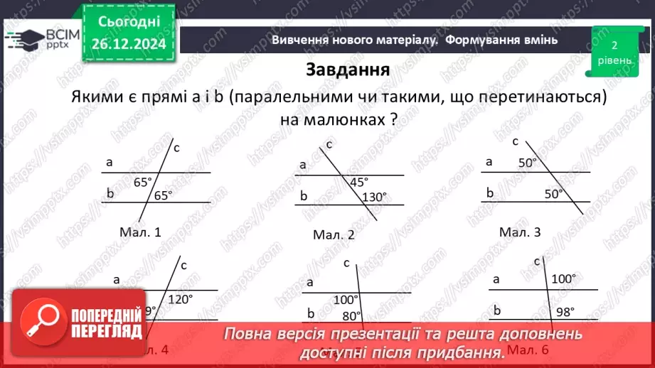 №35 - Ознаки паралельності двох прямих.24