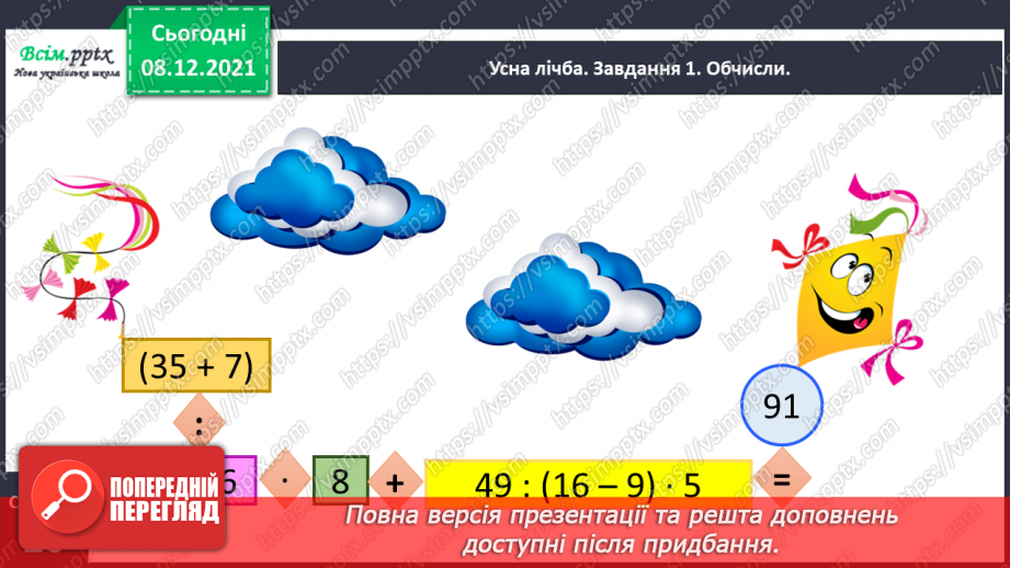 №058 - Розв'язуємо складені задачі3 №058 - Розв'язуємо складені задачі3