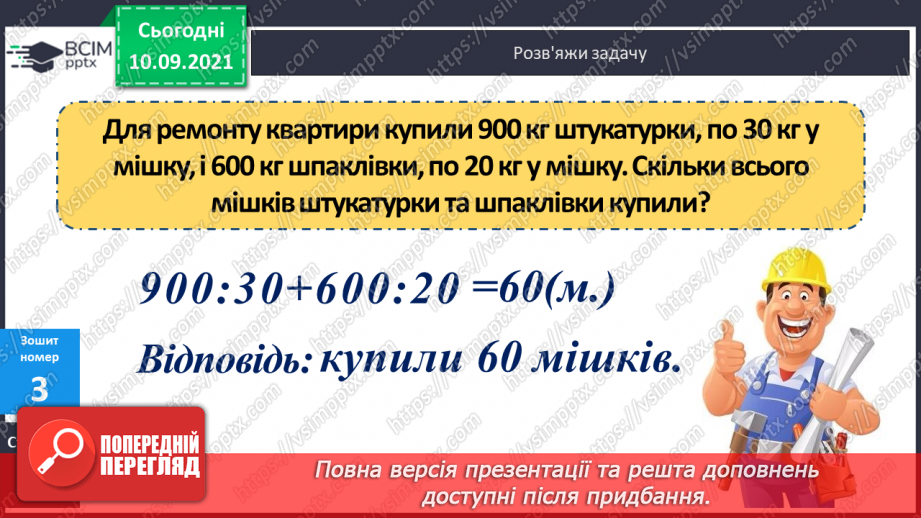 №019 - Ознайомлення з множенням двоцифрового числа на двоцифрове. Складання за текстами вирази, задачі за короткими записами і розв’язування їх.24