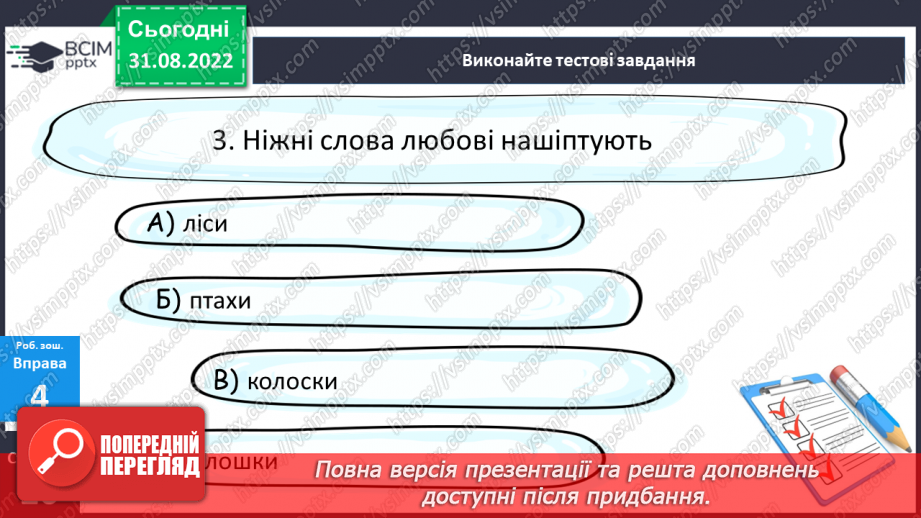 №010 - Тренувальні вправи. Слово як компонент речення.18