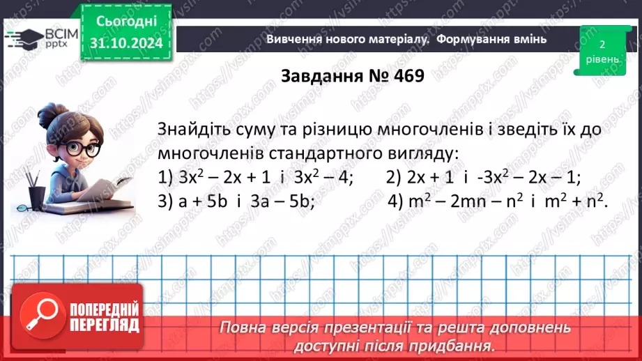 №032 - Додавання і віднімання многочленів.17 №032 - Додавання і віднімання многочленів.17