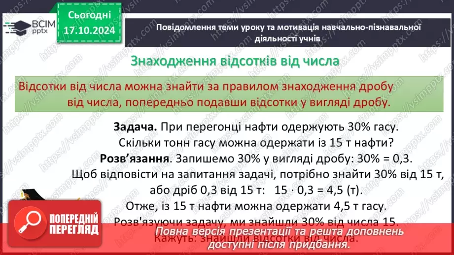 №045 - Знаходження дробу від числа. Взаємно обернені числа.7