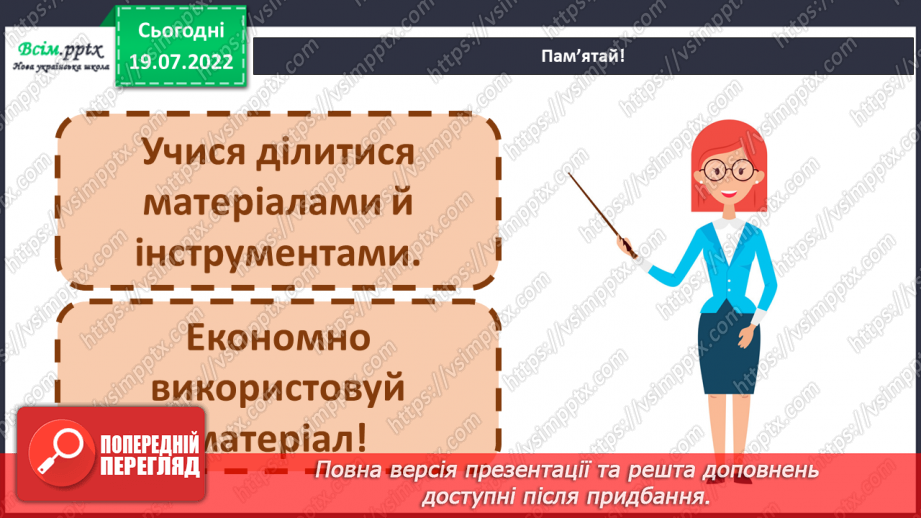 №01 - Організація робочого місця. Правила безпеки праці на уро¬ках. Матеріали, інструменти та пристосування, необхідні для роботи. Виготовлення бейджика.11