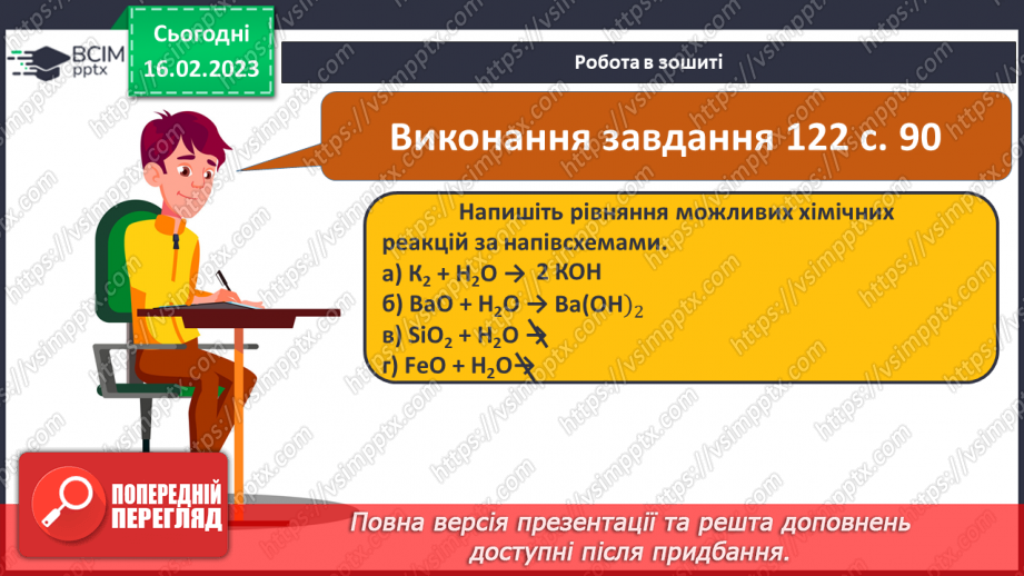 №48 - Взаємодія оксидів з водою, дія на індикатори утворених продуктів реакції. Інструктаж з БЖД.26 №48 - Взаємодія оксидів з водою, дія на індикатори утворених продуктів реакції. Інструктаж з БЖД.26