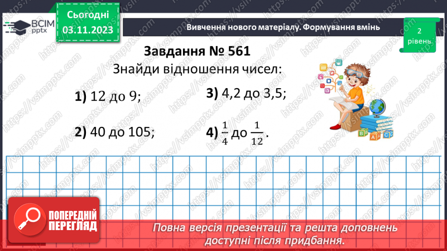 №052 - Відношення. Основна властивість відношення.12