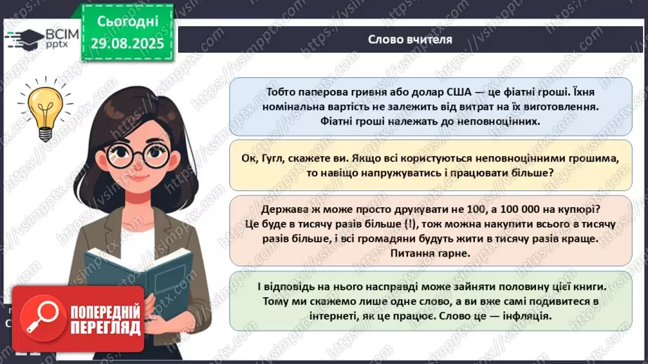 №02 - Форми грошей. Функції грошей. Основні правила користування грошима.17 №02 - Форми грошей. Функції грошей. Основні правила користування грошима.17
