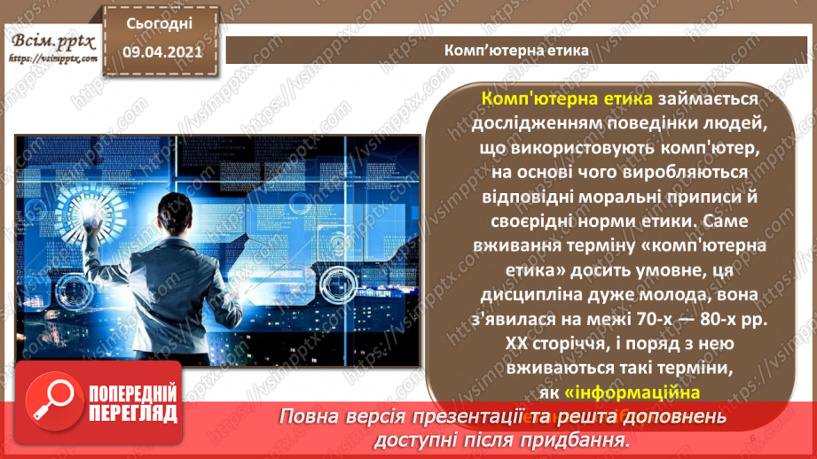 №07 - Правові основи забезпечення безпеки інформаційних технологій. Відповідальність за порушення у сфері захисту інформації5