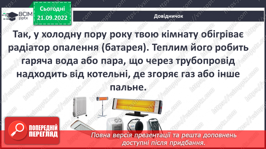 №017 - Види і властивості енергії.8 №017 - Види і властивості енергії.8