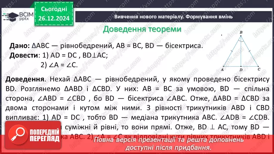 №35 - Медіана, бісектриса і висота трикутника. Властивість бісектриси рівнобедреного трикутника.9