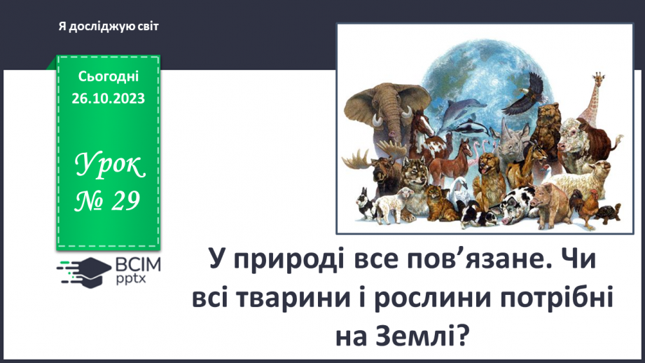 №029 - У природі все пов’язане. Чи всі тварини і рослини потрібні на Землі?0 №029 - У природі все пов’язане. Чи всі тварини і рослини потрібні на Землі?0
