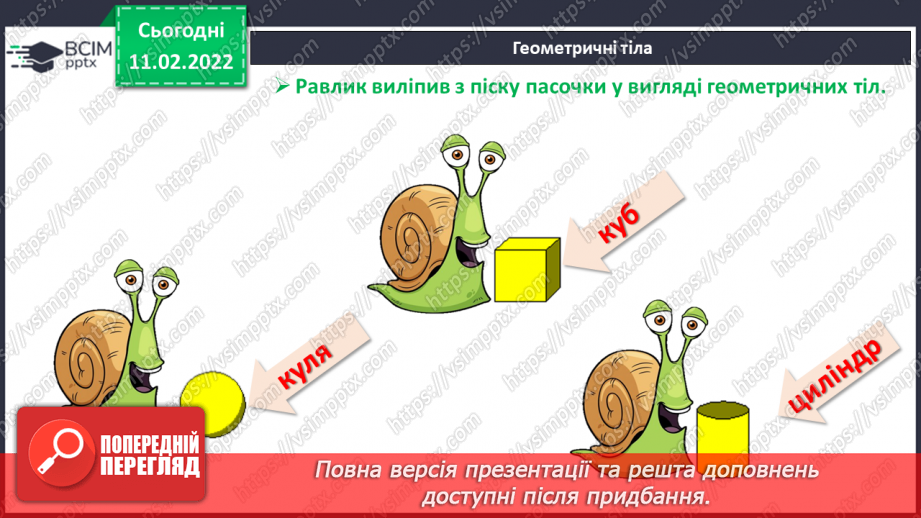 №091 - Об’ємні фігури. Куб. Куля. Циліндр. Обчислення виразів. Складання й за розв’язування задач8 №091 - Об’ємні фігури. Куб. Куля. Циліндр. Обчислення виразів. Складання й за розв’язування задач8