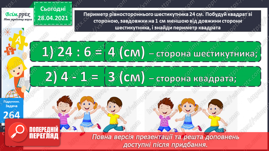 №027 - Таблиці множення числа 7 і ділення на 7. Розв’язування та порівняння задач. Побудова квадрата за його периметром.22 №027 - Таблиці множення числа 7 і ділення на 7. Розв’язування та порівняння задач. Побудова квадрата за його периметром.22
