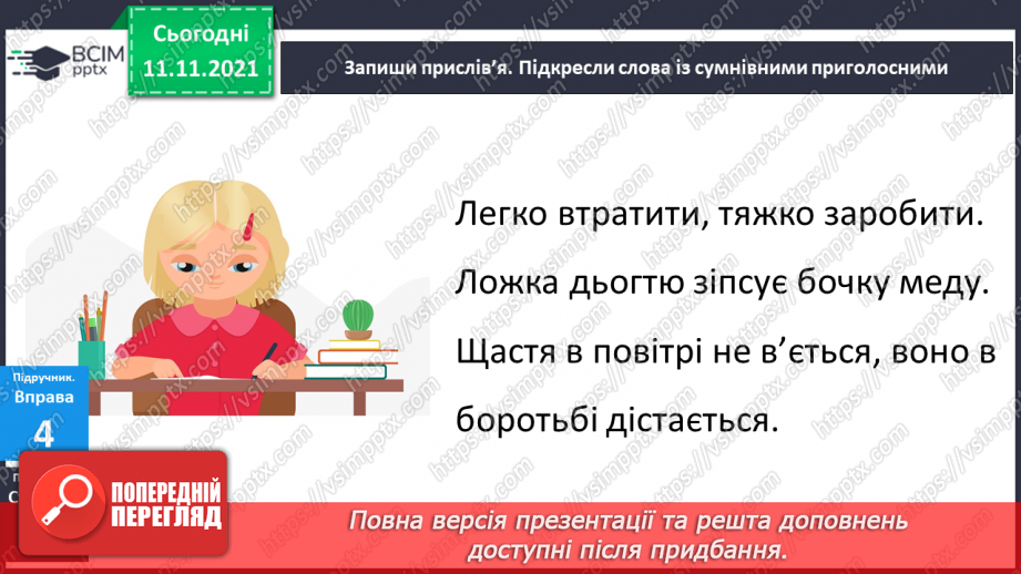 №046 - Правопис слів із сумнівними приголосними. Навчаюся писати слова із сумнівними приголосними.17