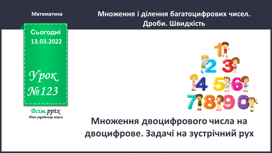 №123 - Множення двоцифрового числа на двоцифрове. Задачі на зустрічний рух0