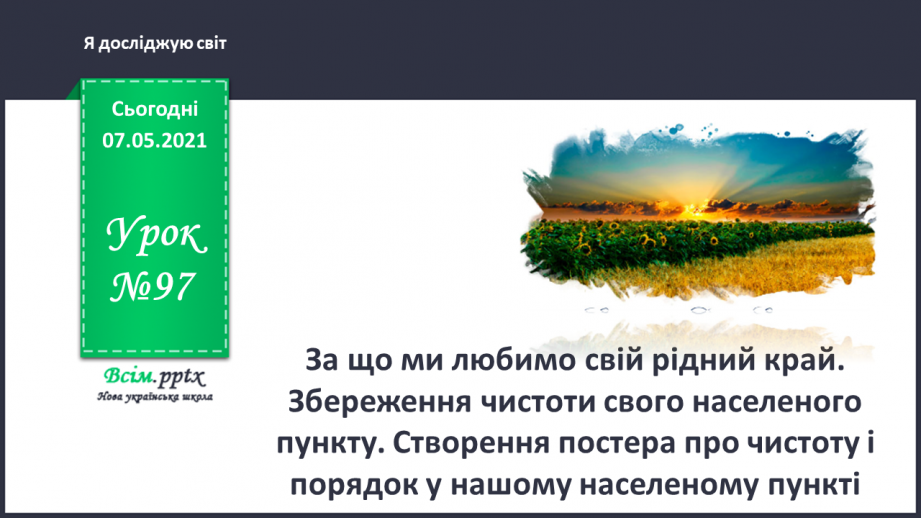 №097 - За що ми любимо свій рідний край. Збереження чистоти свого населеного пункту. Створення постера про чистоту і порядок у нашому населеному пункті0 №097 - За що ми любимо свій рідний край. Збереження чистоти свого населеного пункту. Створення постера про чистоту і порядок у нашому населеному пункті0